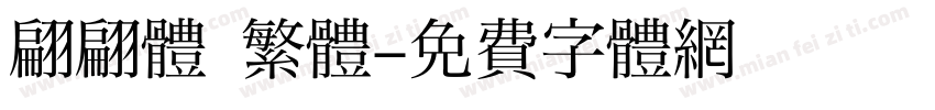 翩翩體 繁體字体转换